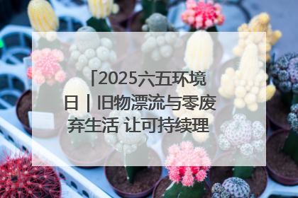 2025六五环境日｜旧物漂流与零废弃生活 让可持续理念走进山西社区