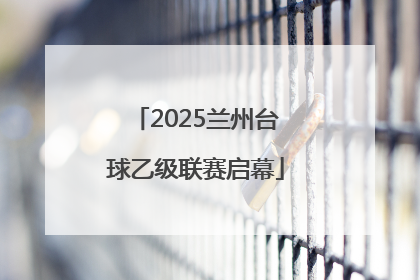 2025兰州台球乙级联赛启幕