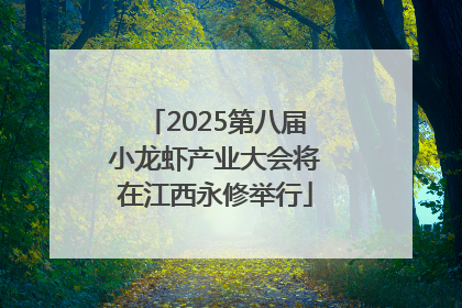 2025第八届小龙虾产业大会将在江西永修举行