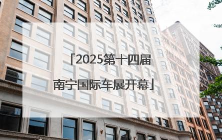 2025第十四届南宁国际车展开幕