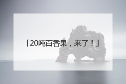 20吨百香果，来了！