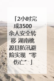 2小时完成3500余人安全转移 湖南桃源县防汛避险实现“零伤亡”