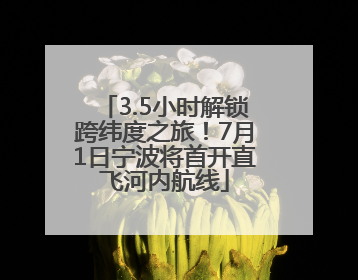 3.5小时解锁跨纬度之旅！7月1日宁波将首开直飞河内航线