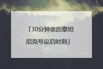 30分钟亲历泰坦尼克号最后时刻