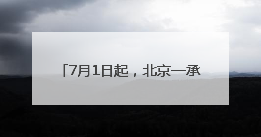 7月1日起，北京—承德高铁最短49分钟