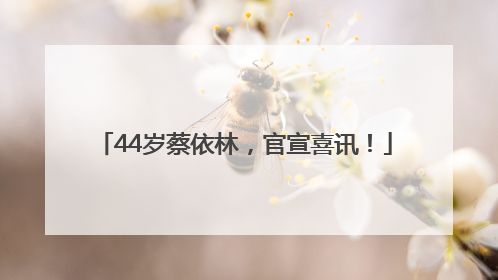 44岁蔡依林，官宣喜讯！