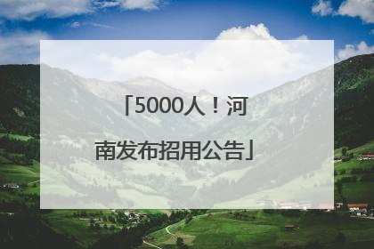 5000人！河南发布招用公告