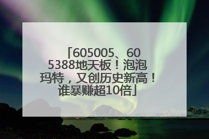 605005、605388地天板！泡泡玛特，又创历史新高！谁暴赚超10倍