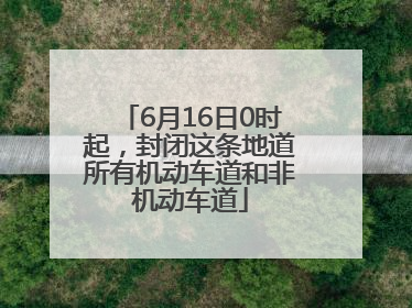 6月16日0时起，封闭这条地道所有机动车道和非机动车道