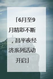 6月至9月精彩不断，昌平夜经济系列活动开启