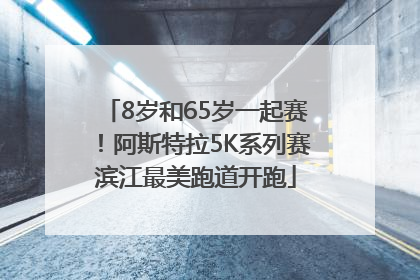 8岁和65岁一起赛！阿斯特拉5K系列赛滨江最美跑道开跑