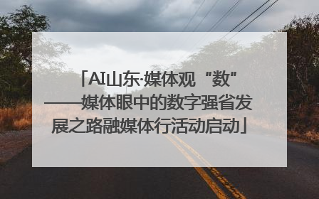 AI山东·媒体观“数”——媒体眼中的数字强省发展之路融媒体行活动启动