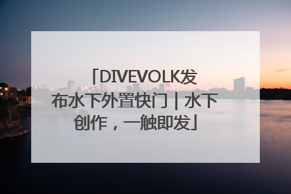DIVEVOLK发布水下外置快门｜水下创作，一触即发