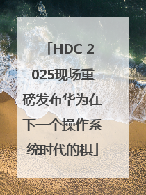 HDC 2025现场重磅发布华为在下一个操作系统时代的棋