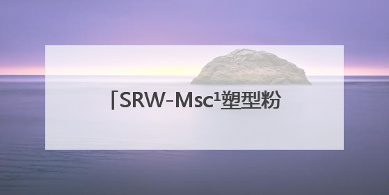 SRW-Msc¹塑型粉三大成分协同效应：找到塑形与减脂的解决方法