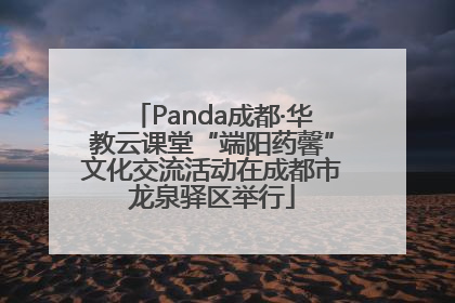 Panda成都·华教云课堂“端阳药馨”文化交流活动在成都市龙泉驿区举行