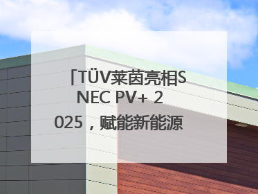 TÜV莱茵亮相SNEC PV+ 2025，赋能新能源产业高质量发展