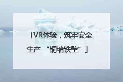 VR体验，筑牢安全生产 “铜墙铁壁”