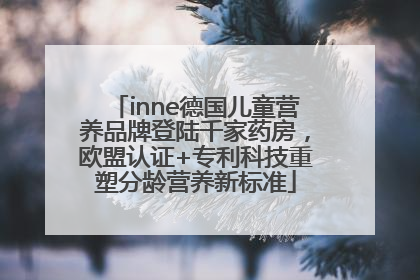 inne德国儿童营养品牌登陆千家药房，欧盟认证+专利科技重塑分龄营养新标准