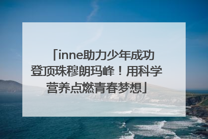 inne助力少年成功登顶珠穆朗玛峰！用科学营养点燃青春梦想